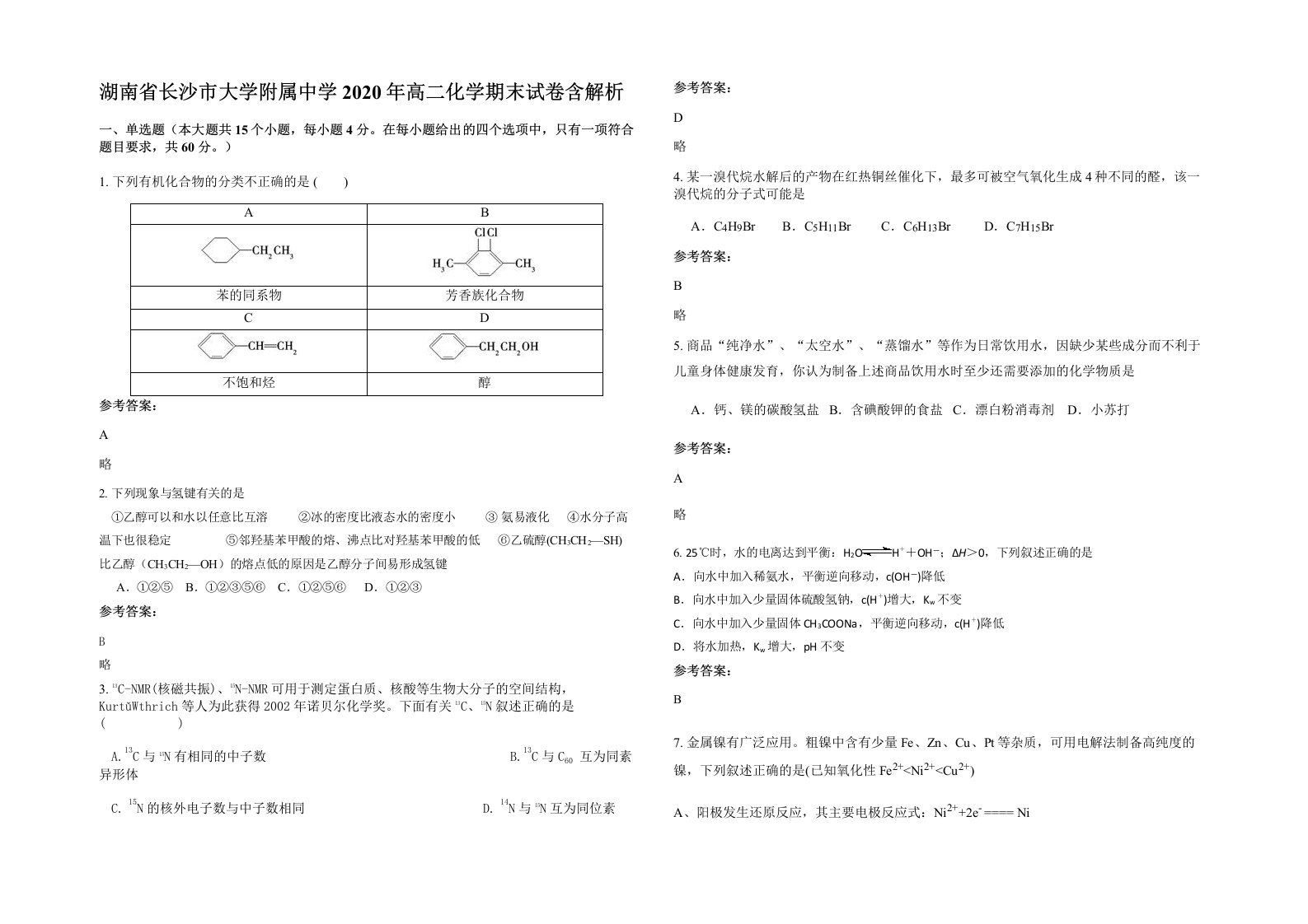 湖南省长沙市大学附属中学2020年高二化学期末试卷含解析