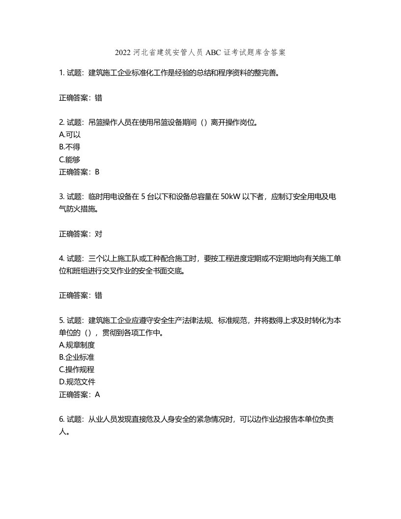 2022河北省建筑安管人员ABC证考试题库第383期（含答案）