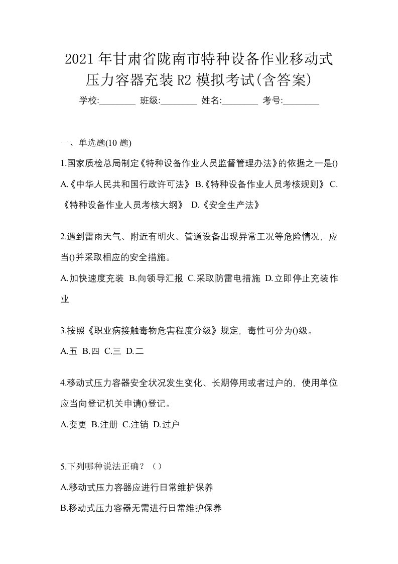 2021年甘肃省陇南市特种设备作业移动式压力容器充装R2模拟考试含答案