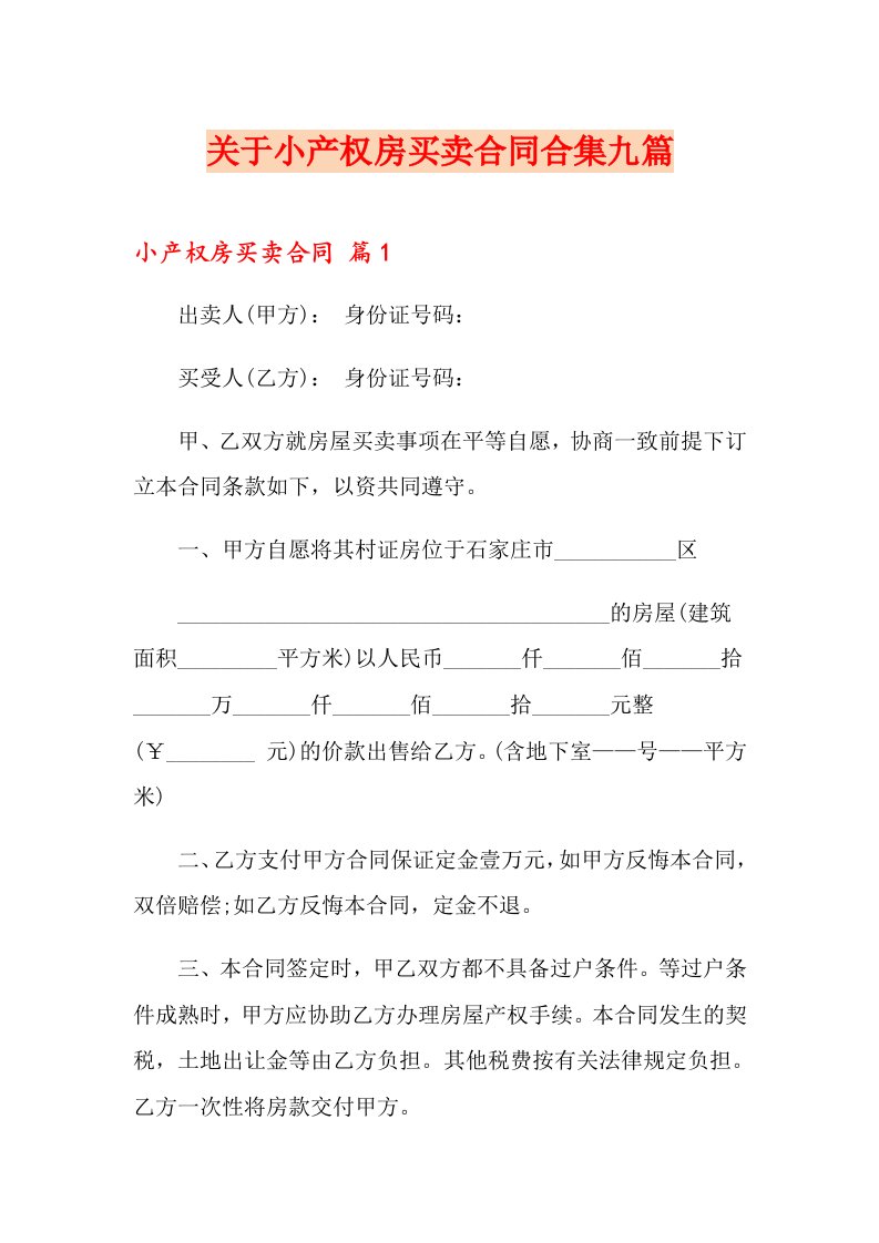 关于小产权房买卖合同合集九篇