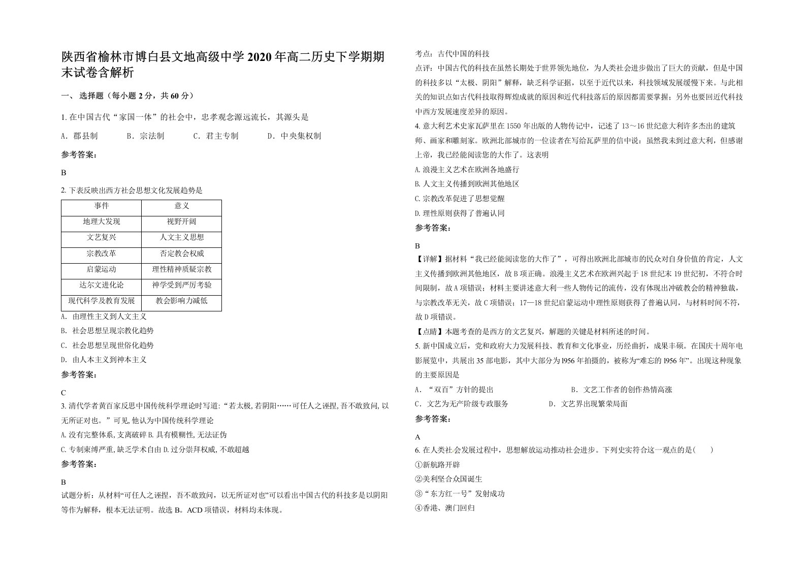 陕西省榆林市博白县文地高级中学2020年高二历史下学期期末试卷含解析