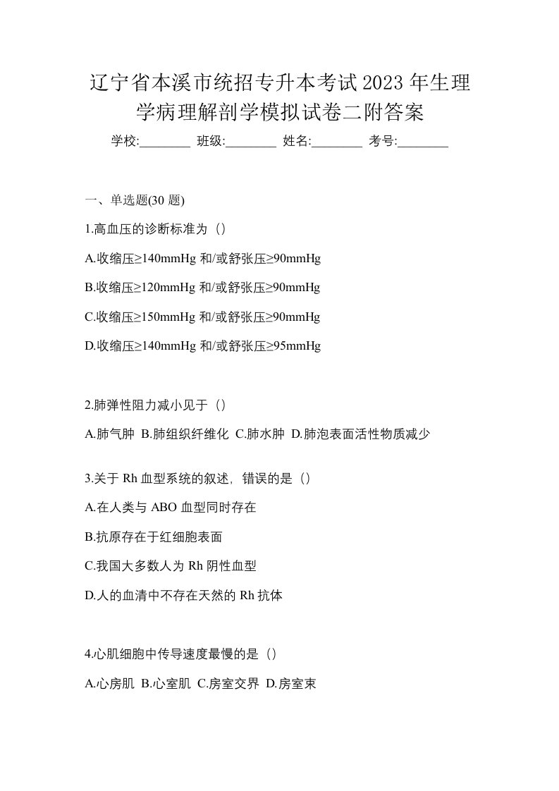 辽宁省本溪市统招专升本考试2023年生理学病理解剖学模拟试卷二附答案