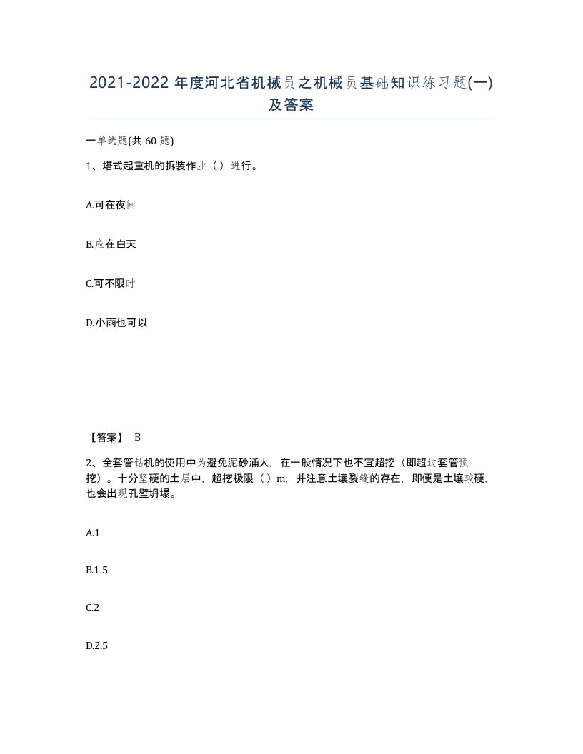 2021-2022年度河北省机械员之机械员基础知识练习题一及答案