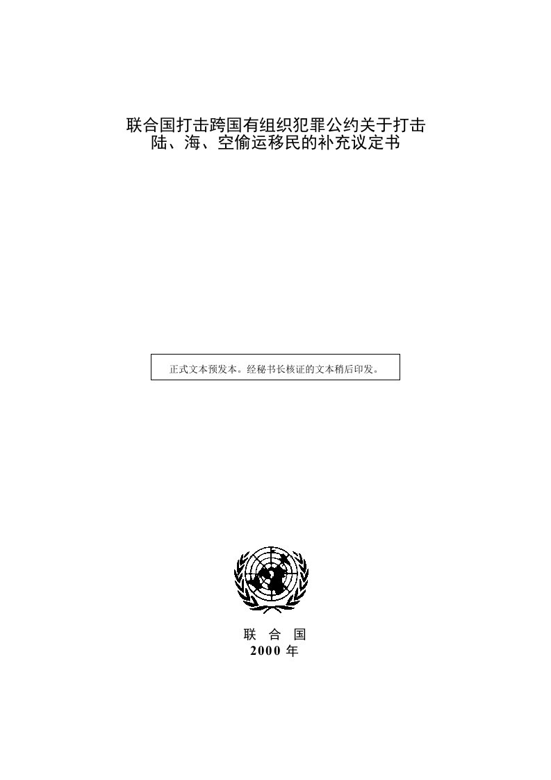 联合国打击跨国有组织犯罪公约关于打击陆、海、空偷运移民的补