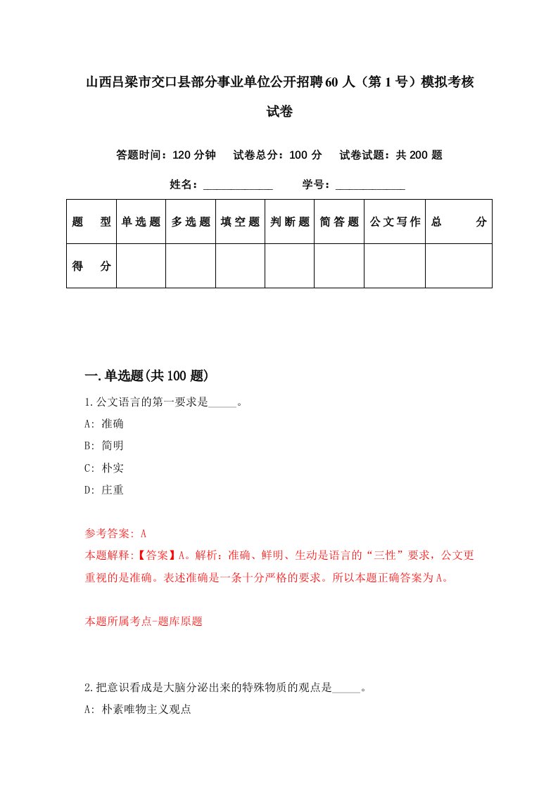 山西吕梁市交口县部分事业单位公开招聘60人第1号模拟考核试卷9