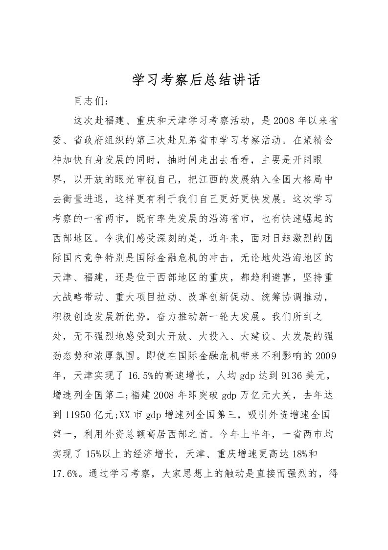 2022学习考察后总结讲话