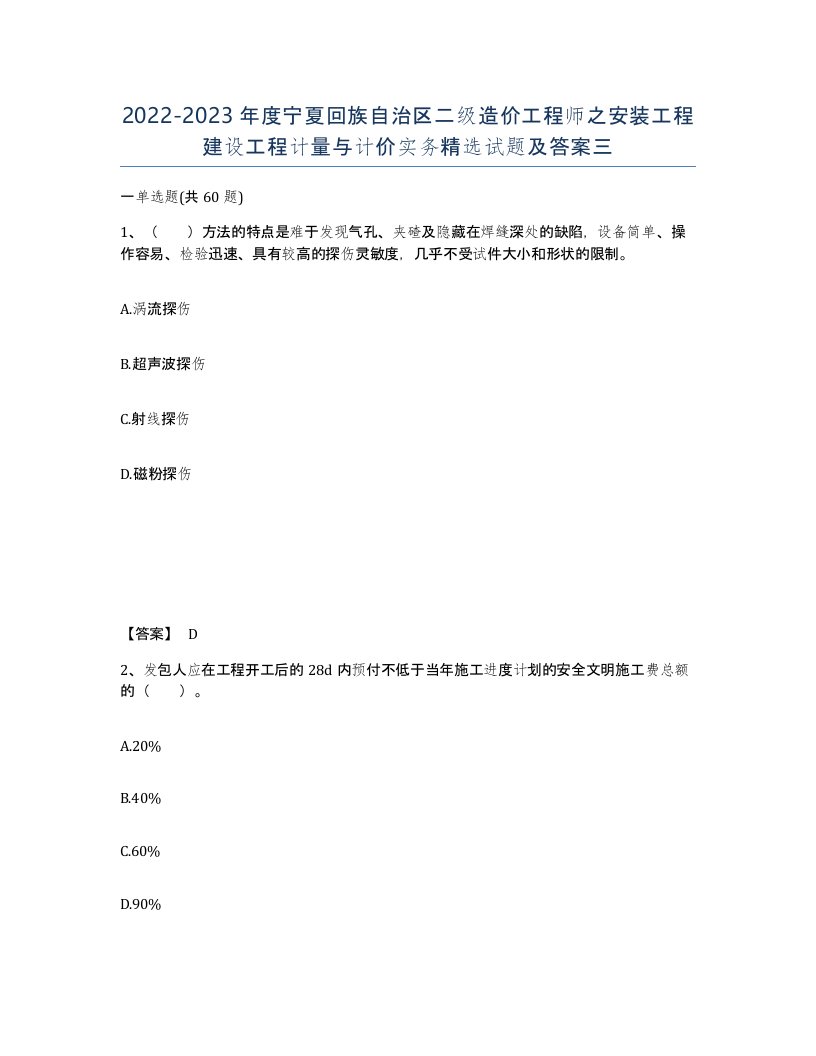 2022-2023年度宁夏回族自治区二级造价工程师之安装工程建设工程计量与计价实务试题及答案三