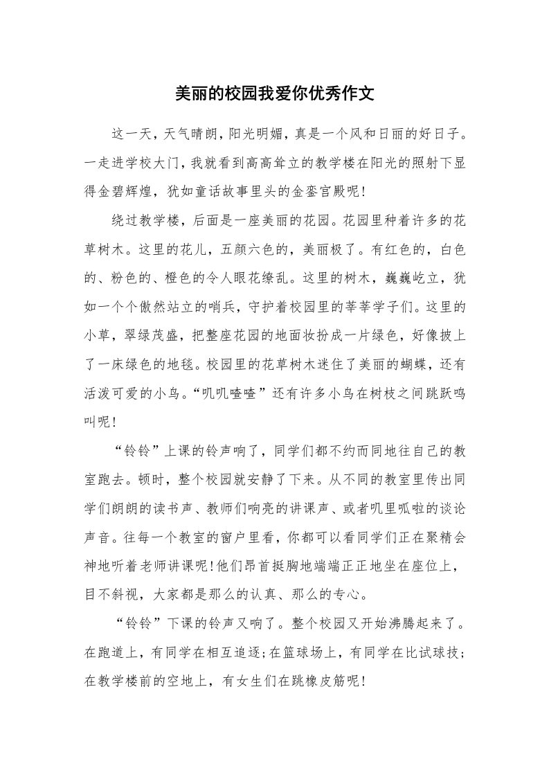 美丽的校园我爱你优秀作文