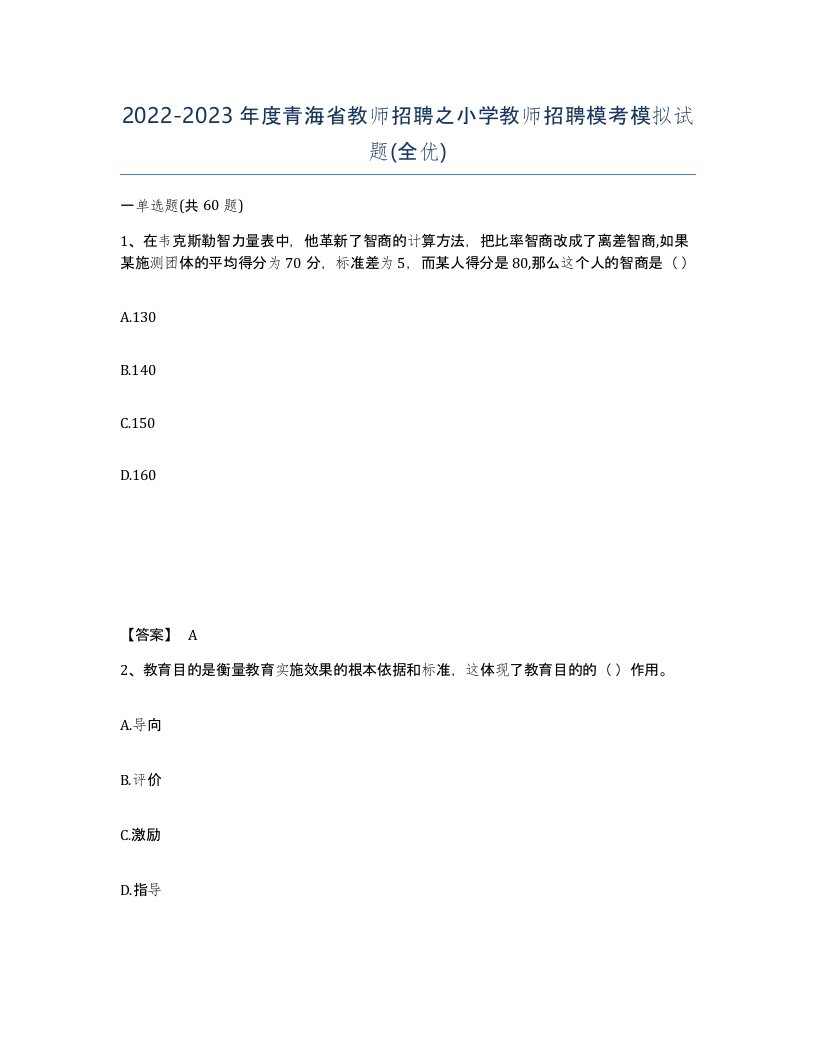 2022-2023年度青海省教师招聘之小学教师招聘模考模拟试题全优