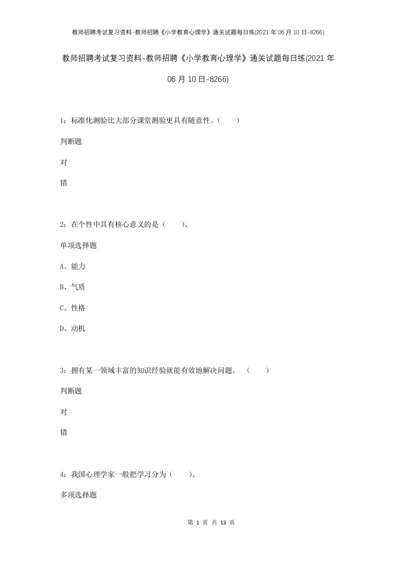 教师招聘考试复习资料-教师招聘小学教育心理学通关试题每日练2021年06月10日-8266