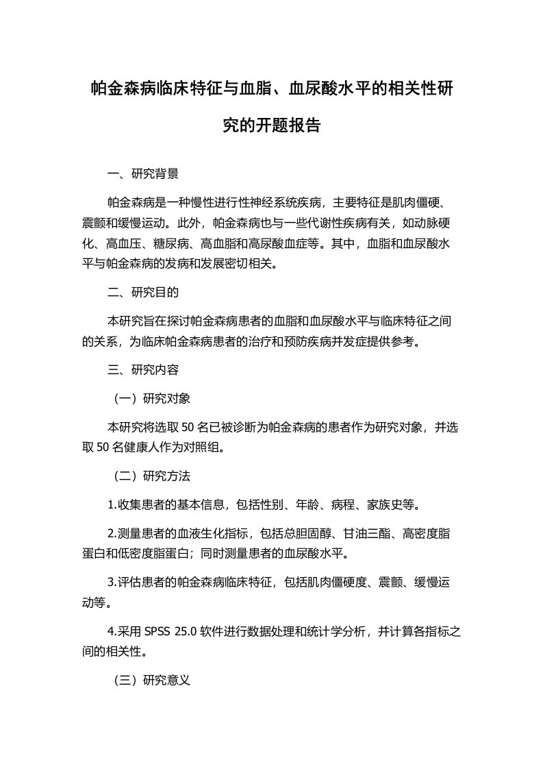 帕金森病临床特征与血脂、血尿酸水平的相关性研究的开题报告