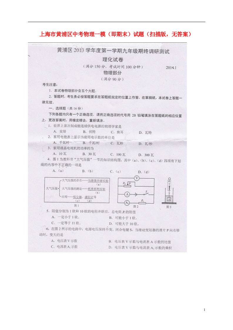 上海市黄浦区中考物理一模（即期末）试题（扫描版，无答案）