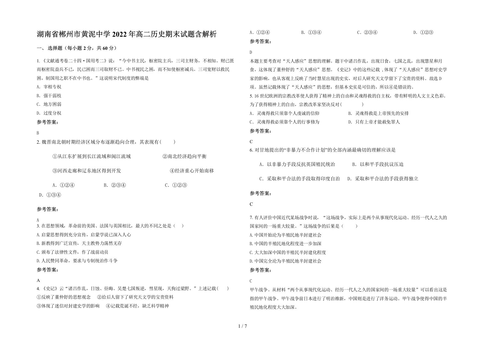 湖南省郴州市黄泥中学2022年高二历史期末试题含解析