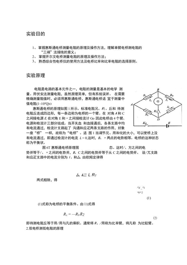 电桥测电阻实验报告