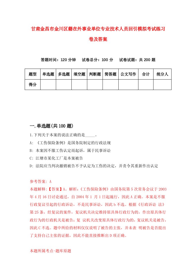 甘肃金昌市金川区籍在外事业单位专业技术人员回引模拟考试练习卷及答案6