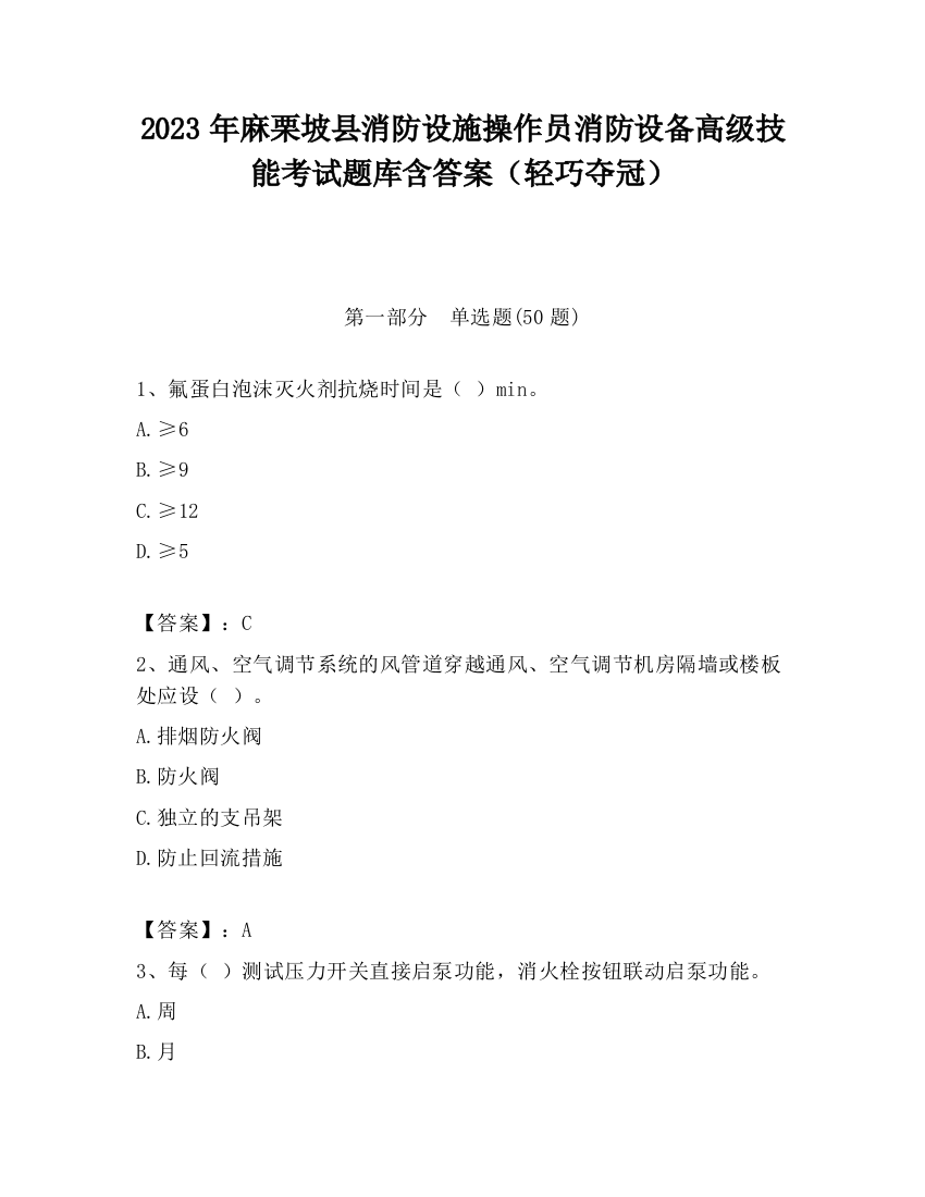 2023年麻栗坡县消防设施操作员消防设备高级技能考试题库含答案（轻巧夺冠）