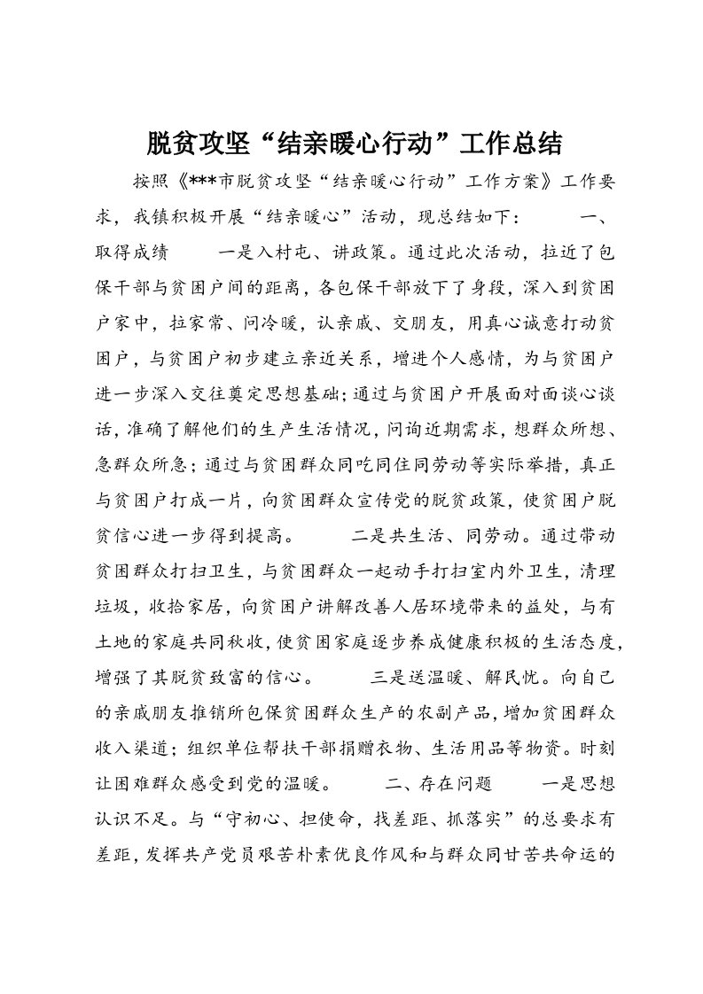 脱贫攻坚“结亲暖心行动”工作总结