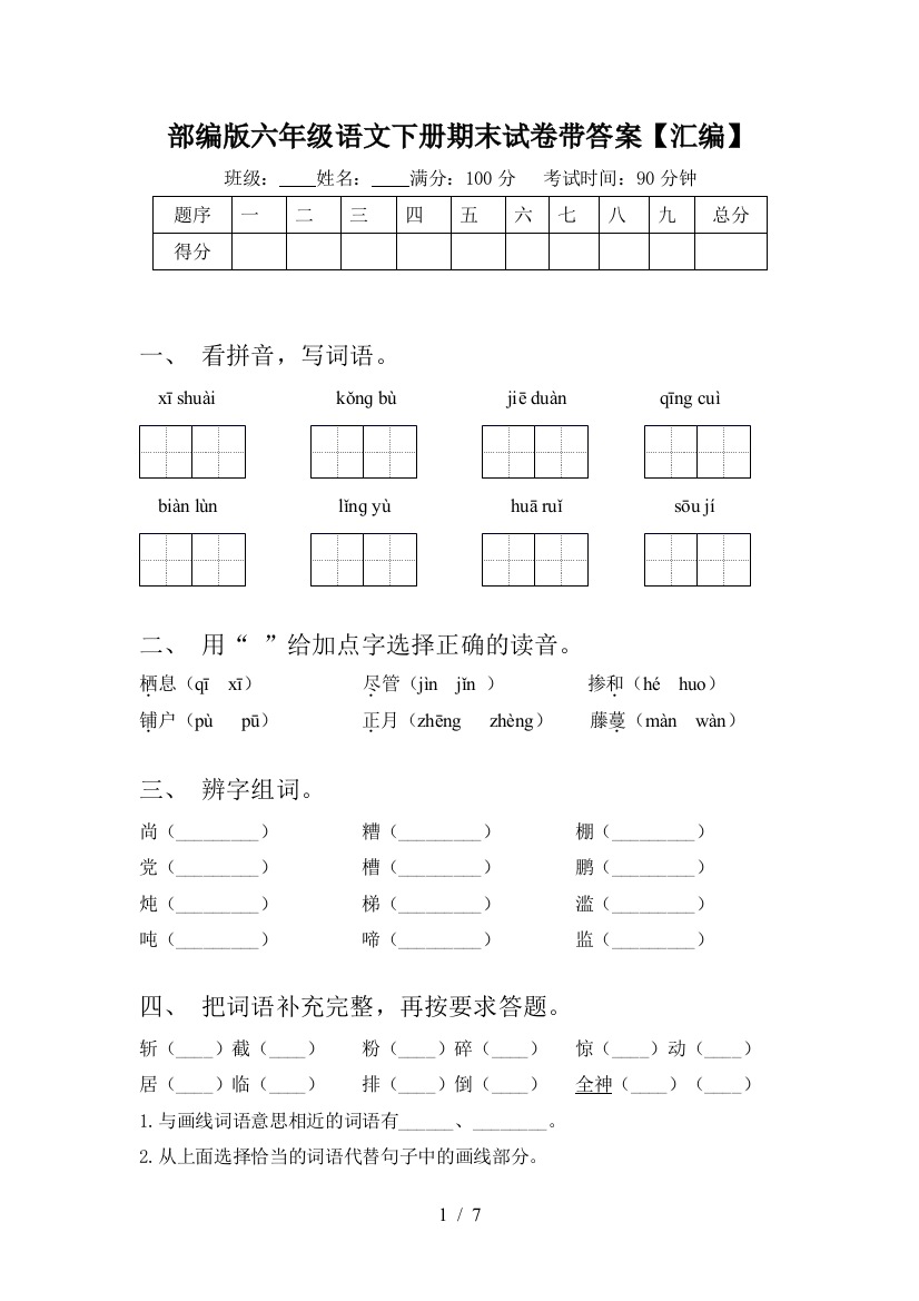 部编版六年级语文下册期末试卷带答案【汇编】