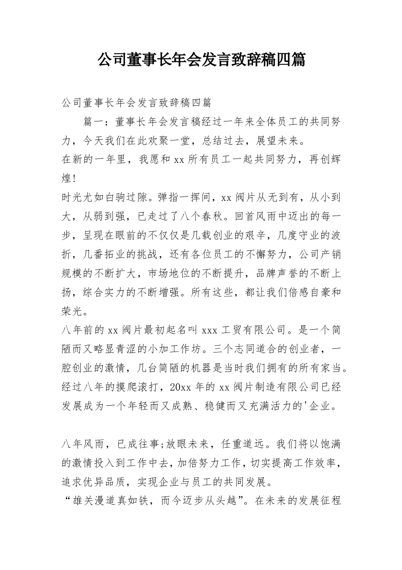 公司董事长年会发言致辞稿四篇