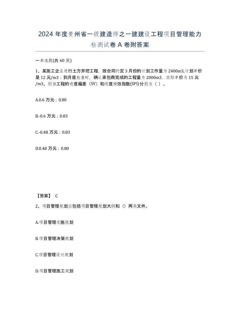 2024年度贵州省一级建造师之一建建设工程项目管理能力检测试卷A卷附答案