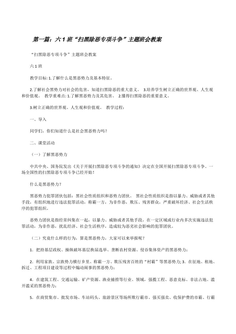 六1班“扫黑除恶专项斗争”主题班会教案[修改版]