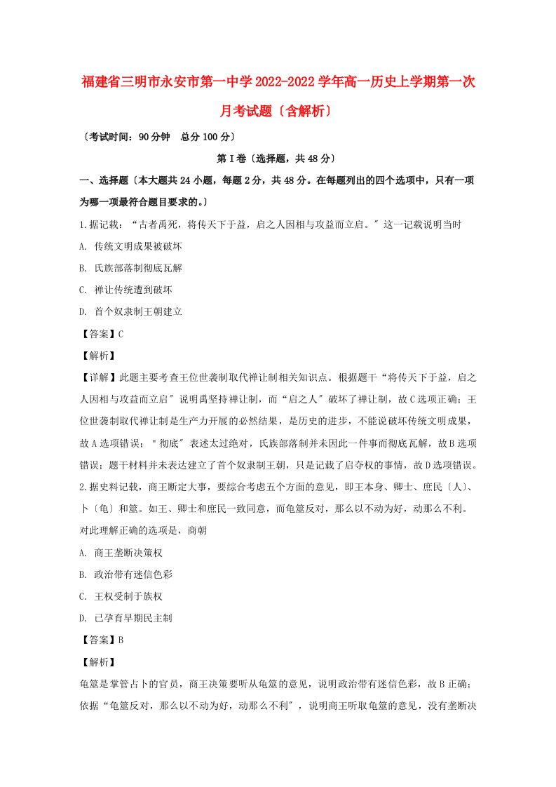 福建省三明市永安市第一中学2022-2022学年高一历史上学期第一次月考试题含解析