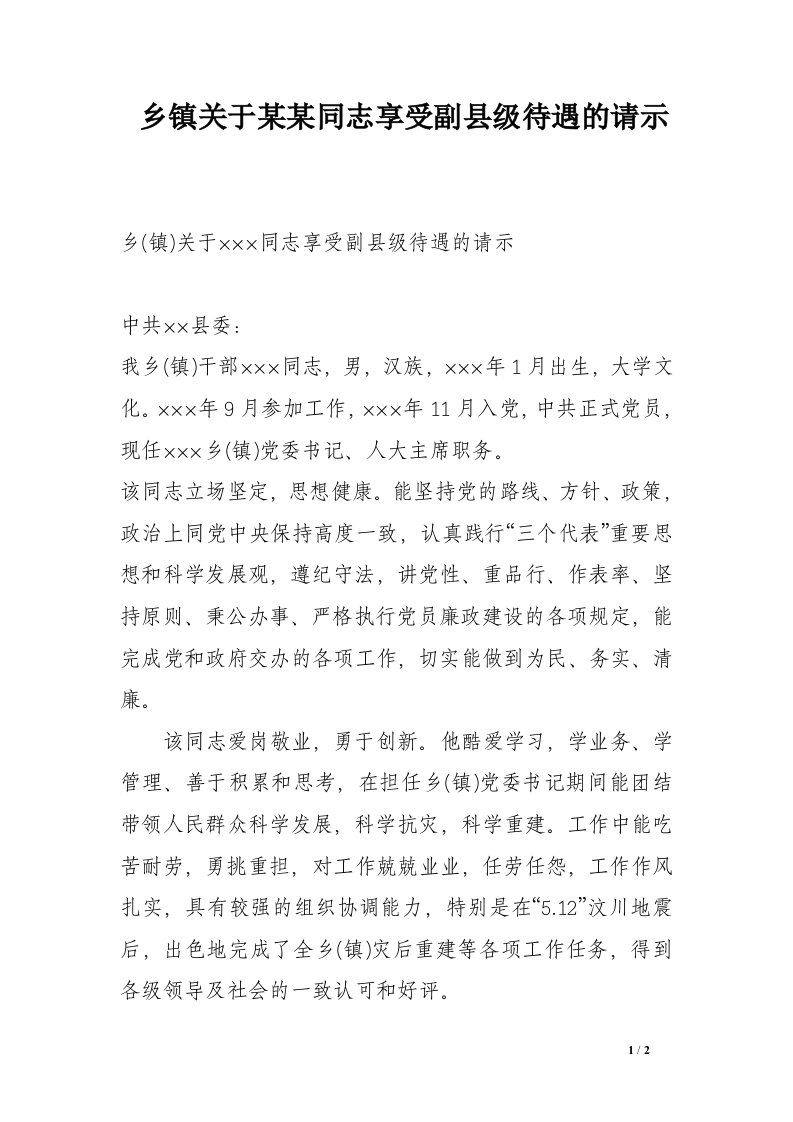 乡镇关于某某同志享受副县级待遇的请示