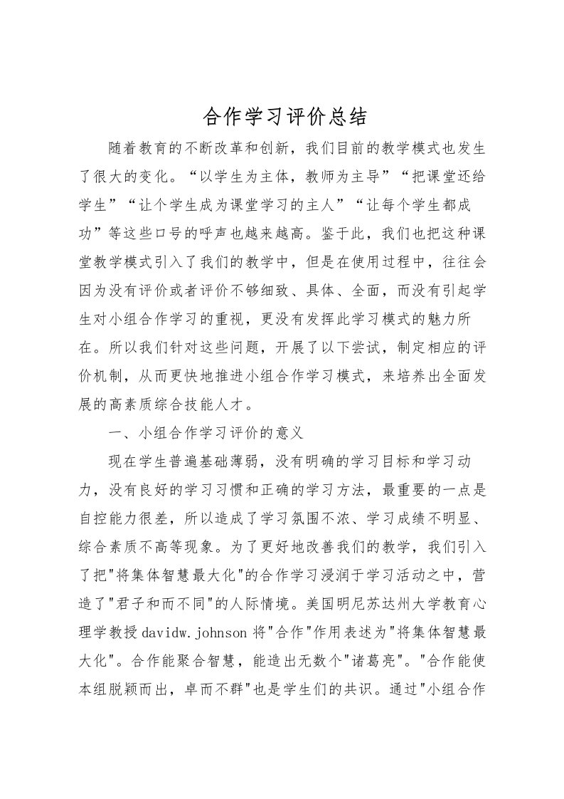 2022合作学习评价总结