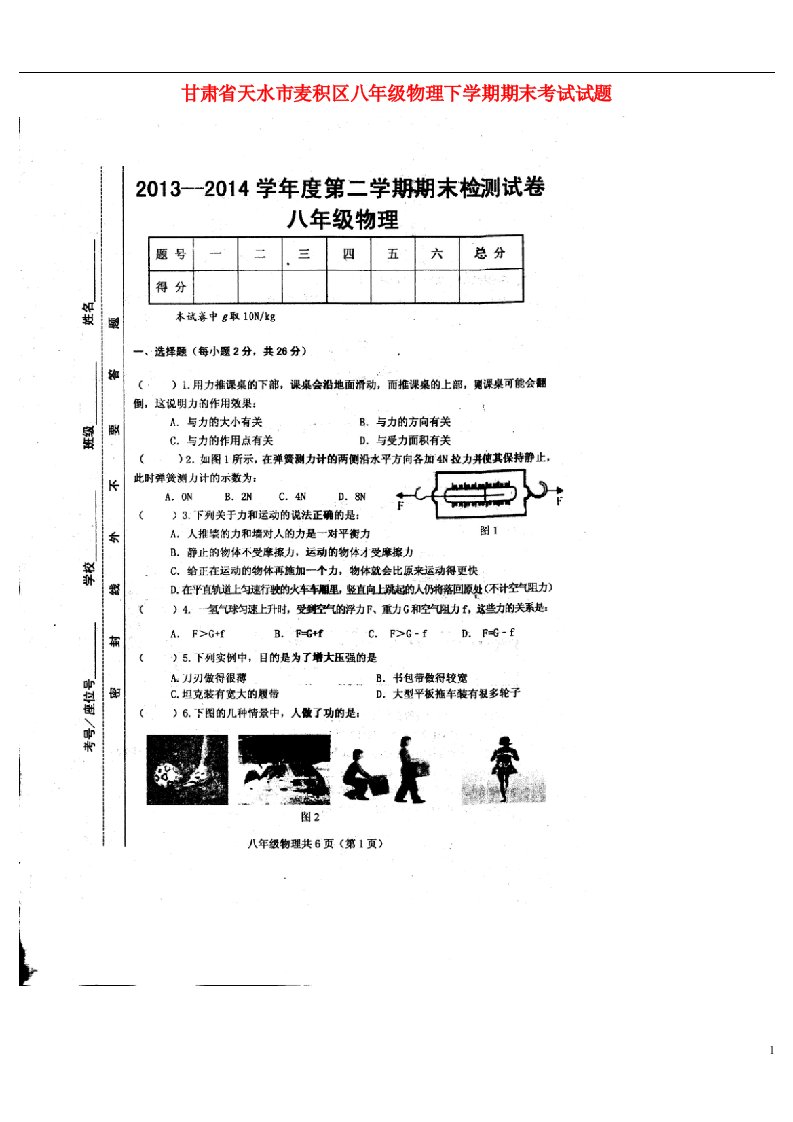 甘肃省天水市麦积区八级物理下学期期末考试试题（扫描版）