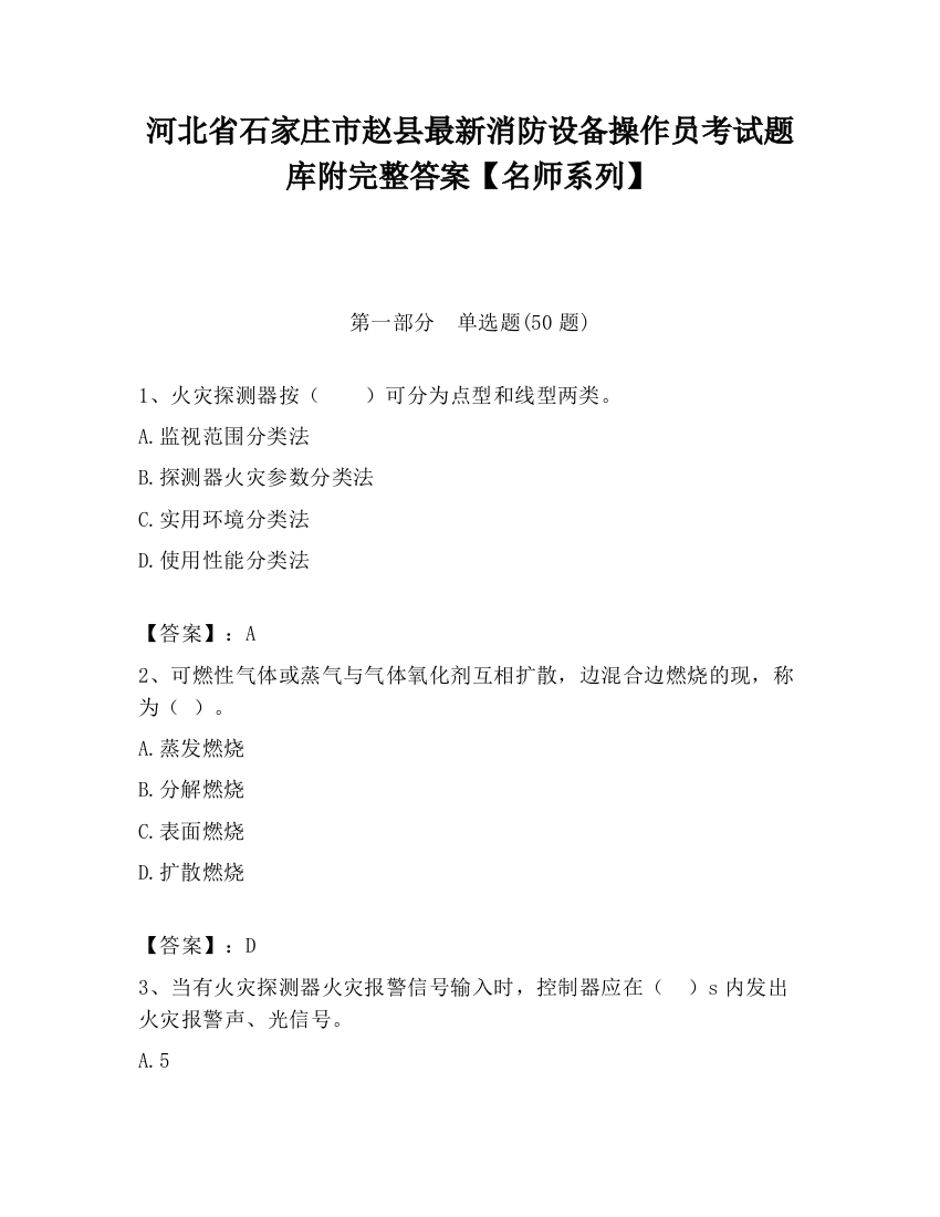 河北省石家庄市赵县最新消防设备操作员考试题库附完整答案【名师系列】