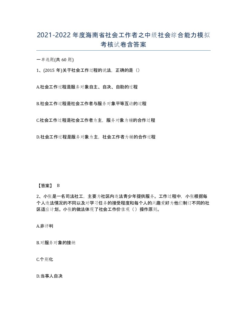 2021-2022年度海南省社会工作者之中级社会综合能力模拟考核试卷含答案