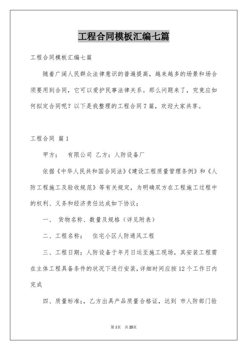 工程合同模板汇编七篇优质