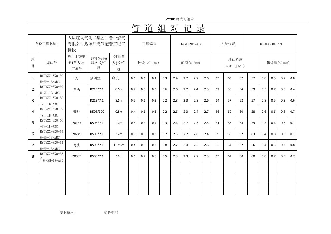 管道组对记录