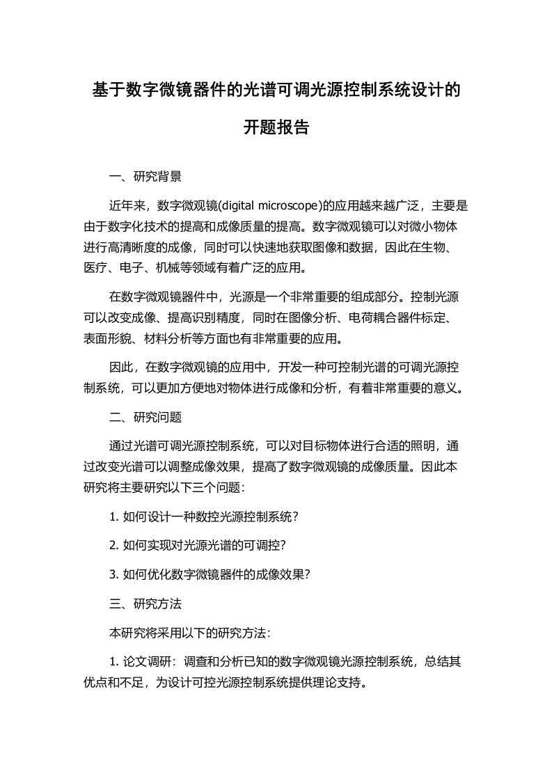 基于数字微镜器件的光谱可调光源控制系统设计的开题报告