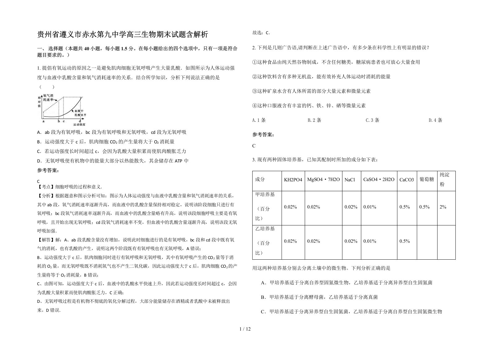 贵州省遵义市赤水第九中学高三生物期末试题含解析