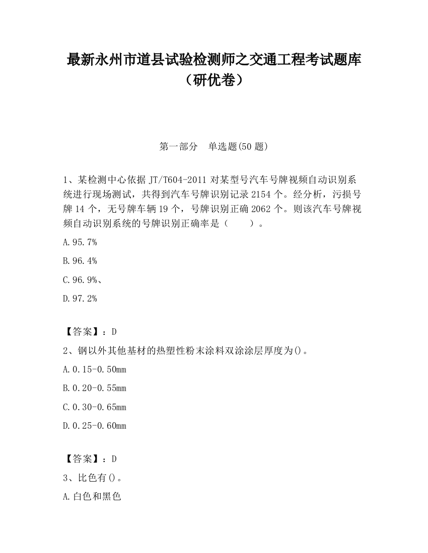 最新永州市道县试验检测师之交通工程考试题库（研优卷）