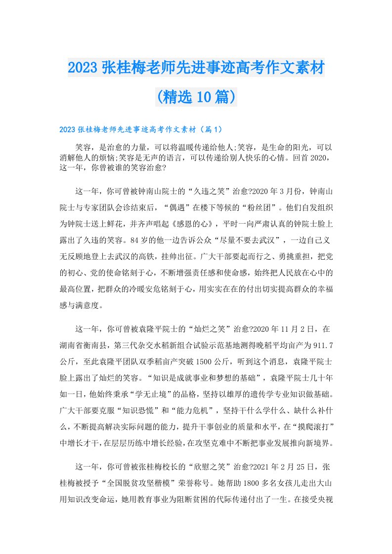 张桂梅老师先进事迹高考作文素材(精选10篇)