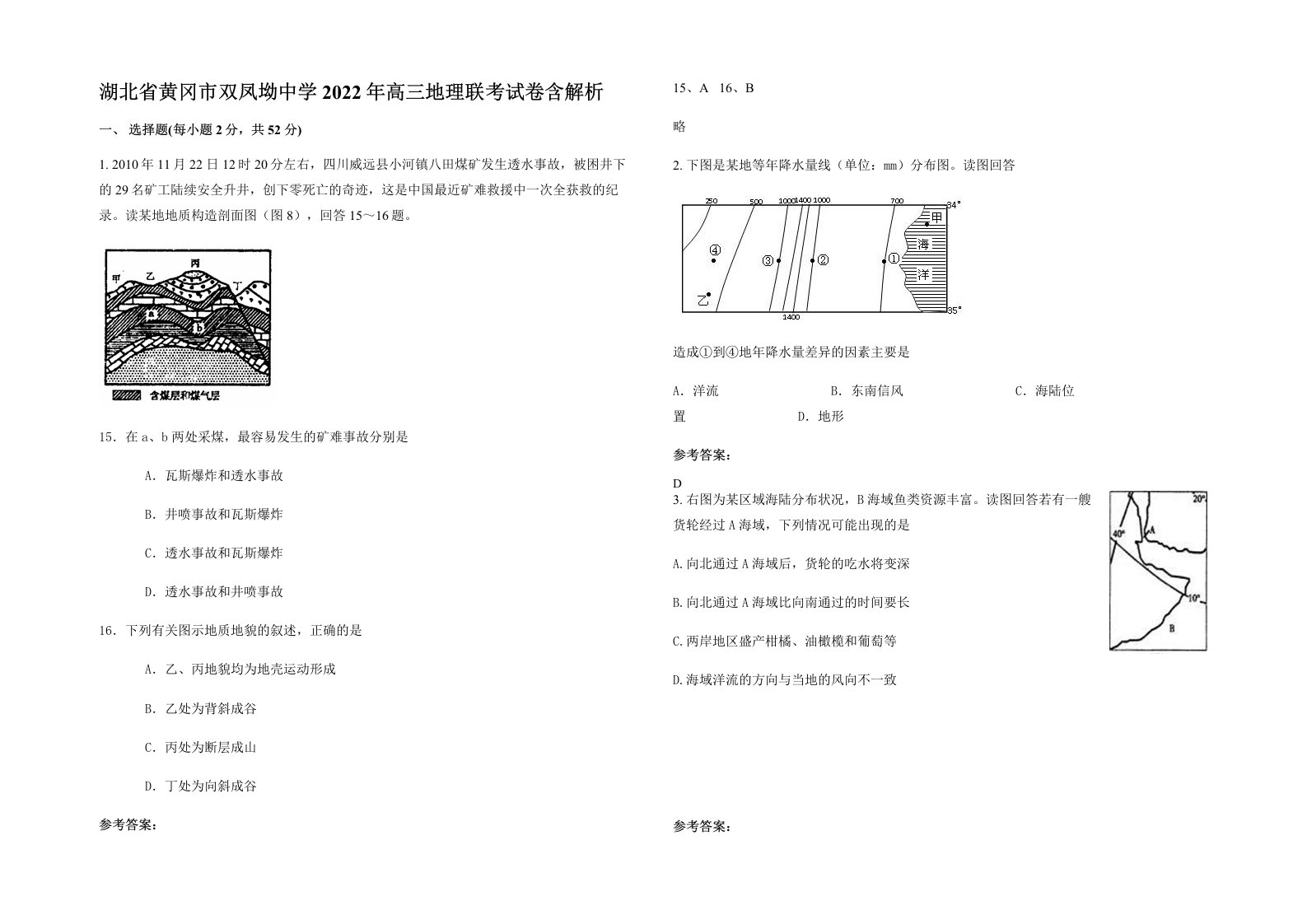 湖北省黄冈市双凤坳中学2022年高三地理联考试卷含解析