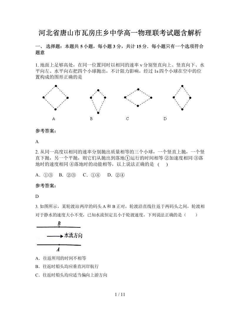 河北省唐山市瓦房庄乡中学高一物理联考试题含解析