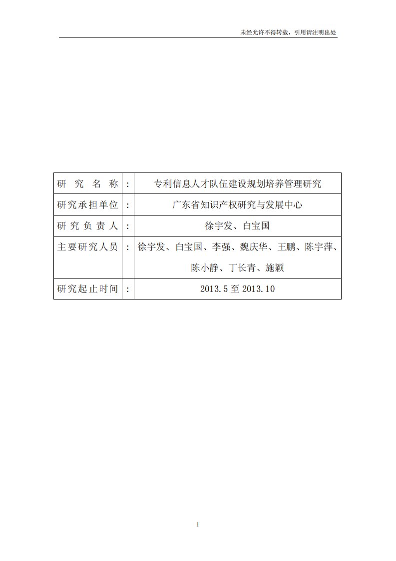 专利信息人才队伍建设规划培养管理研究