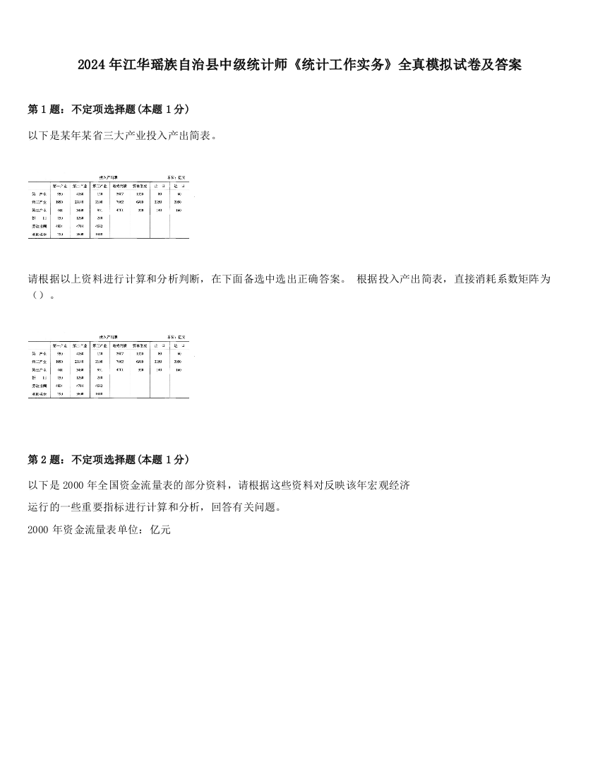 2024年江华瑶族自治县中级统计师《统计工作实务》全真模拟试卷及答案