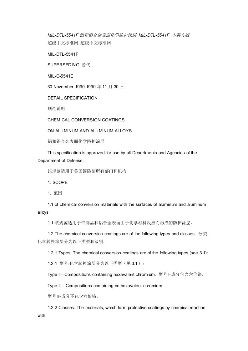 MIL-DTL-5541F中英文版