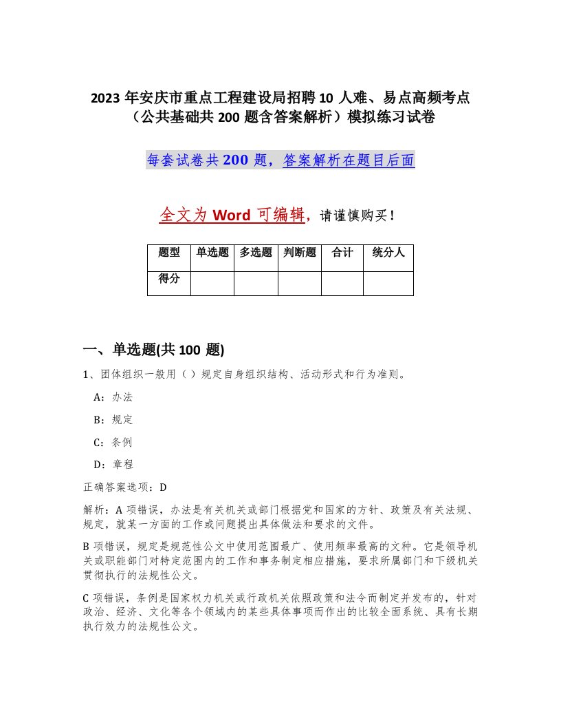 2023年安庆市重点工程建设局招聘10人难易点高频考点公共基础共200题含答案解析模拟练习试卷