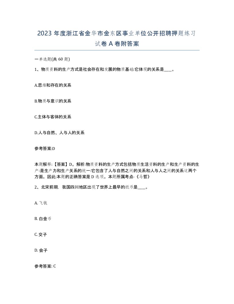 2023年度浙江省金华市金东区事业单位公开招聘押题练习试卷A卷附答案