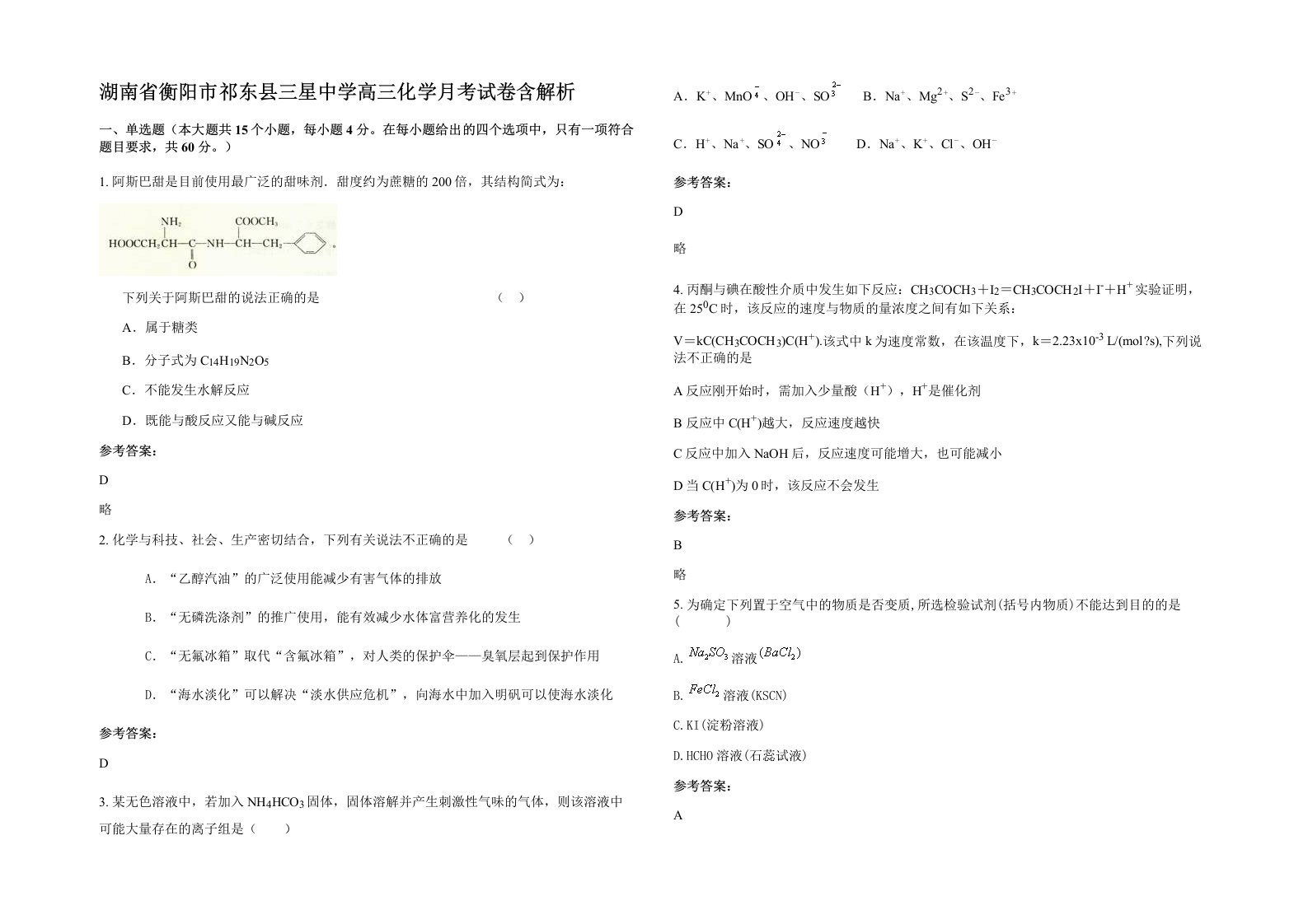 湖南省衡阳市祁东县三星中学高三化学月考试卷含解析