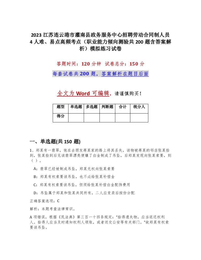 2023江苏连云港市灌南县政务服务中心招聘劳动合同制人员4人难易点高频考点职业能力倾向测验共200题含答案解析模拟练习试卷