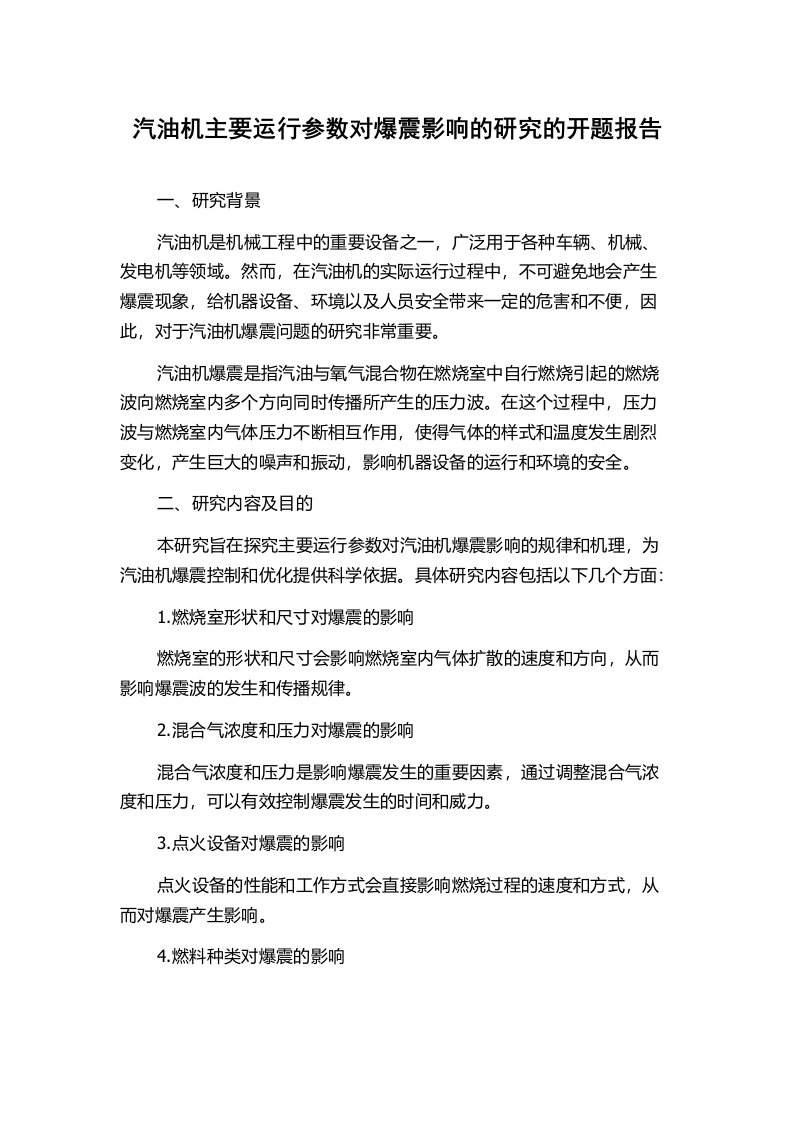 汽油机主要运行参数对爆震影响的研究的开题报告