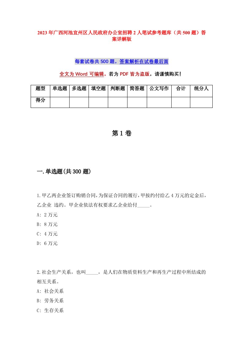 2023年广西河池宜州区人民政府办公室招聘2人笔试参考题库共500题答案详解版