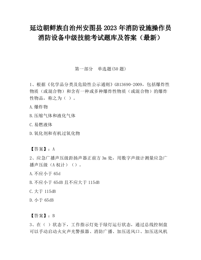 延边朝鲜族自治州安图县2023年消防设施操作员消防设备中级技能考试题库及答案（最新）