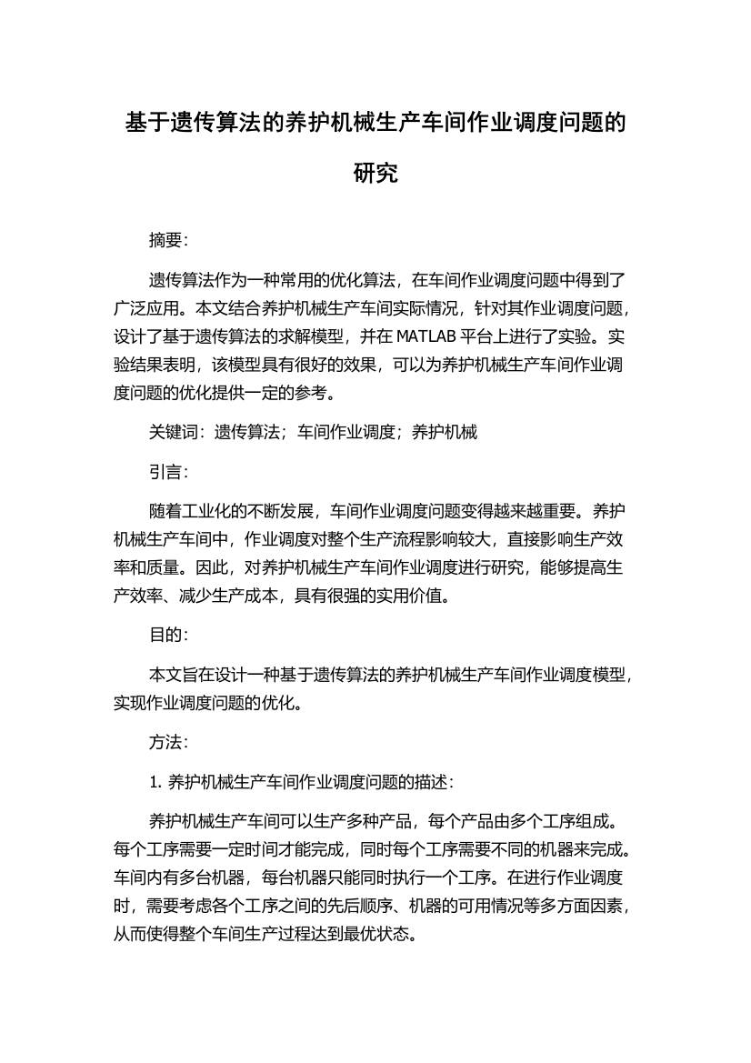 基于遗传算法的养护机械生产车间作业调度问题的研究